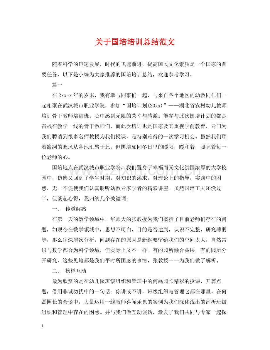 关于国培培训总结范文.docx_第1页