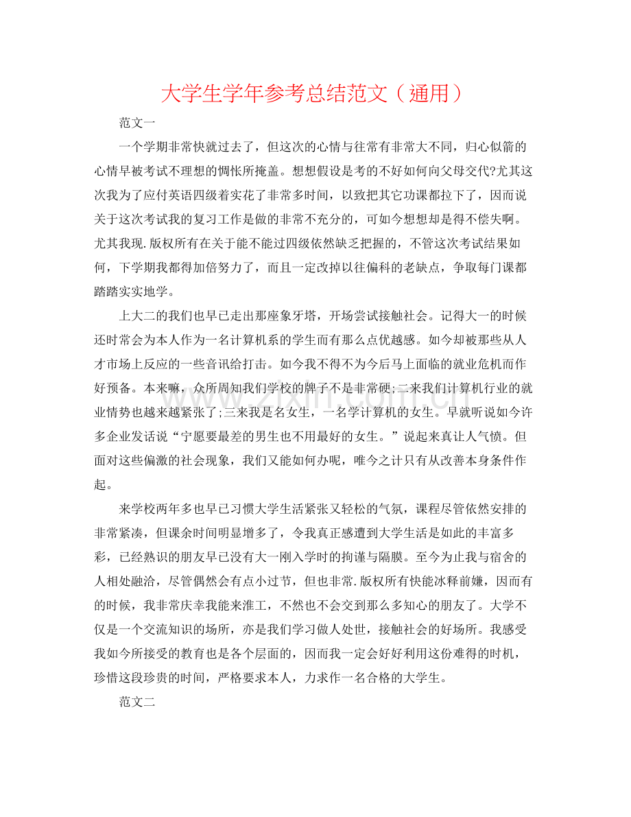 大学生学年参考总结范文（通用）.docx_第1页