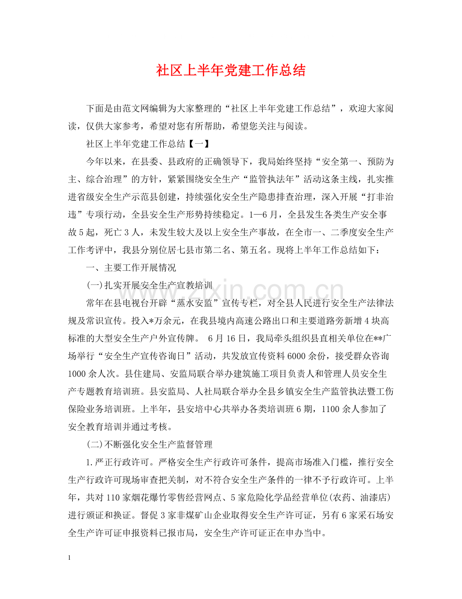 社区上半年党建工作总结.docx_第1页