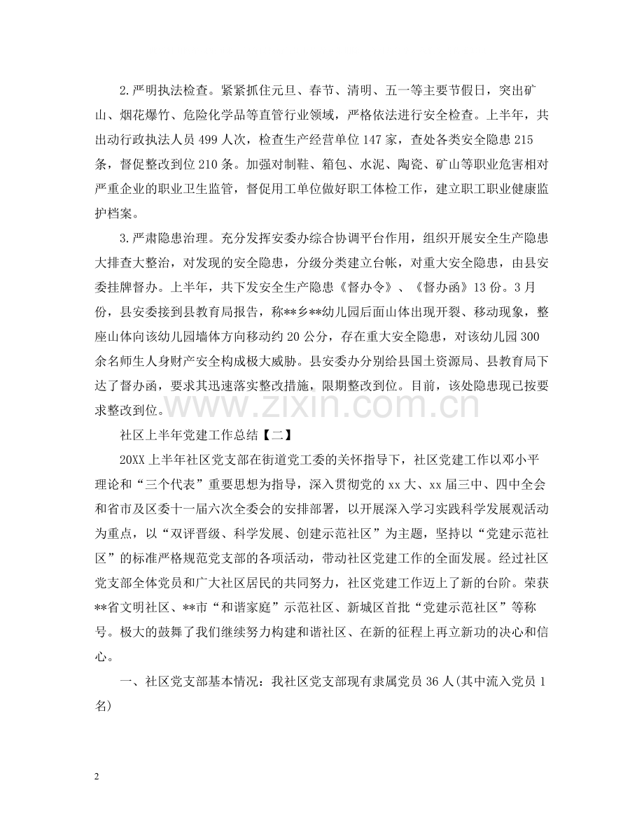 社区上半年党建工作总结.docx_第2页