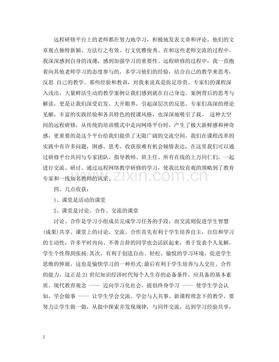 教师远程研修培训学习总结.docx_第2页