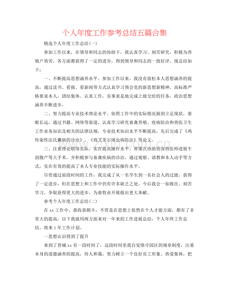 个人年度工作参考总结五篇合集.docx_第1页