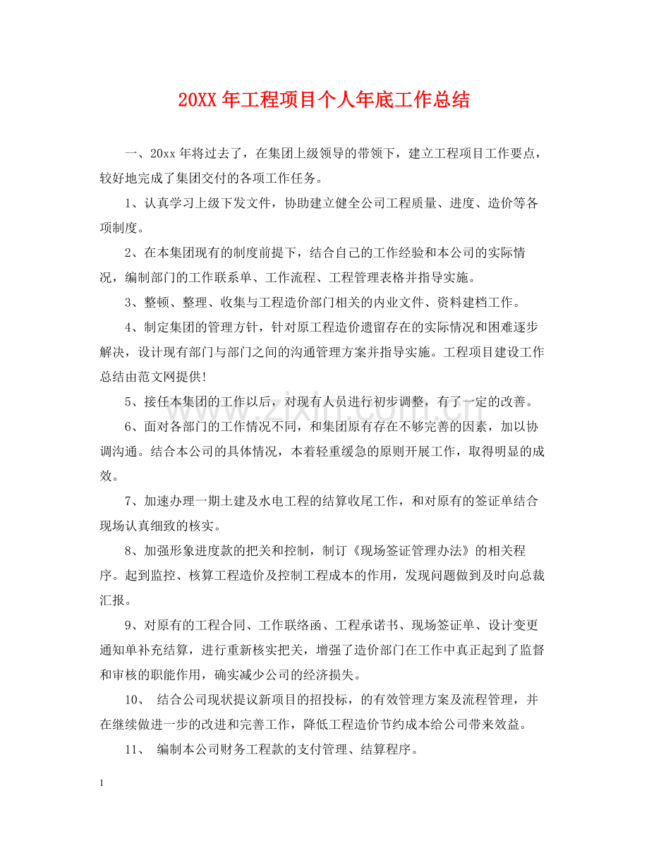 工程项目个人年底工作总结2.docx_第1页