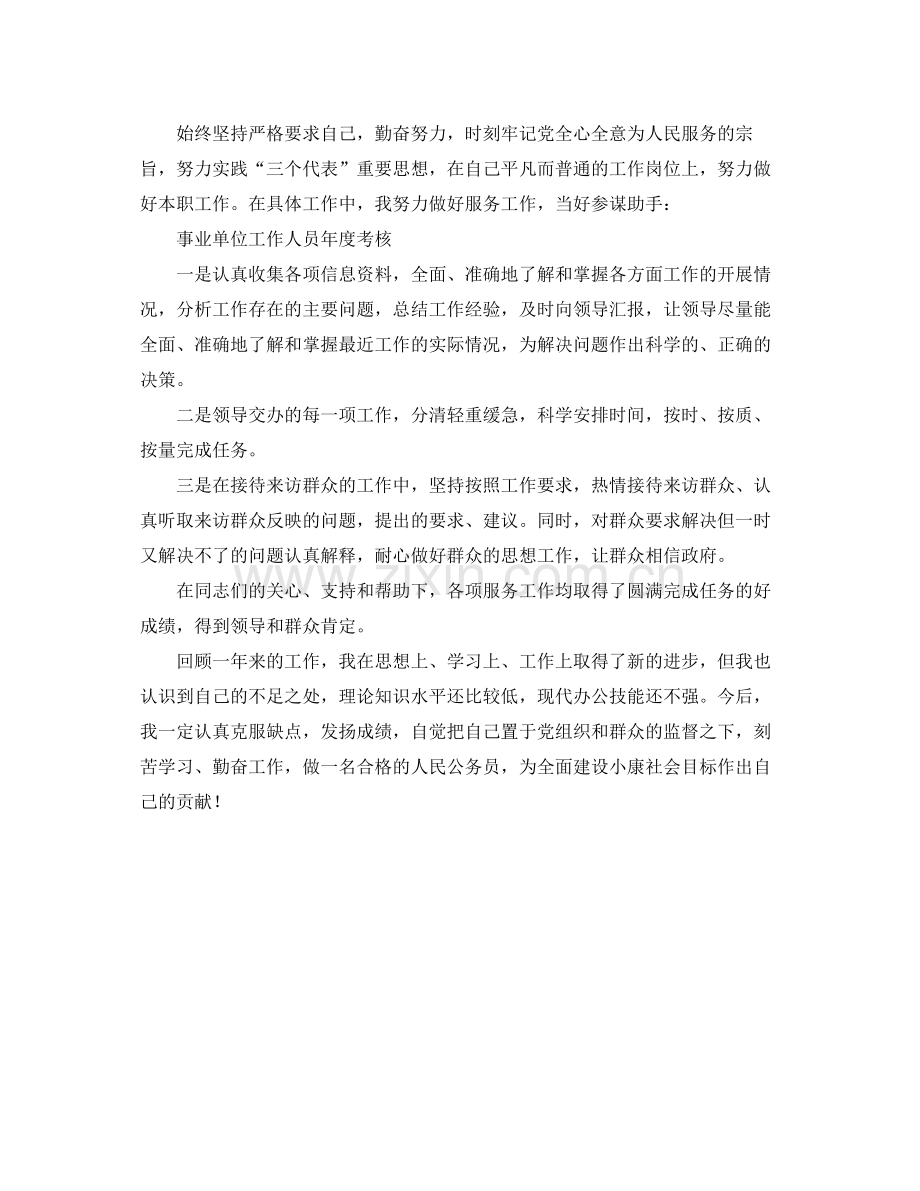 事业单位工作人员年度考核个人总结通用版.docx_第2页