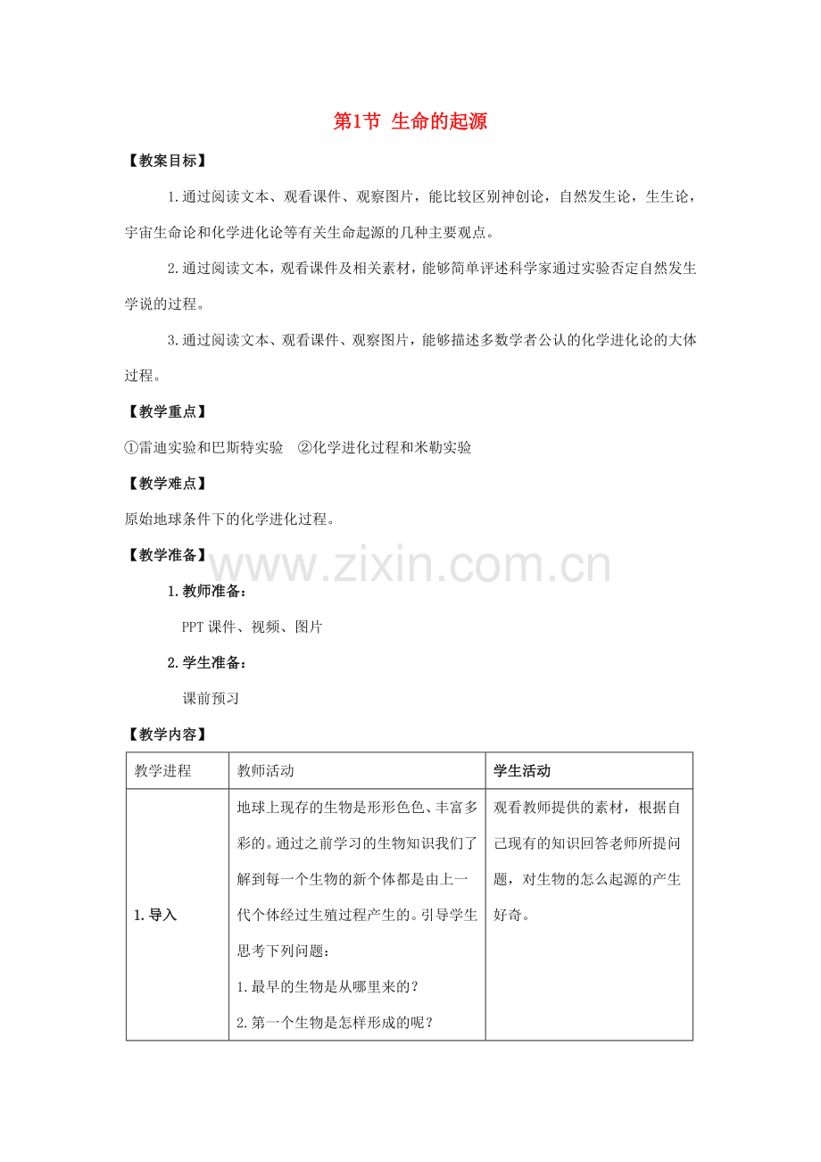 八年级生物下册《21.1 生命的起源》教案 （新版）北师大版.doc_第1页