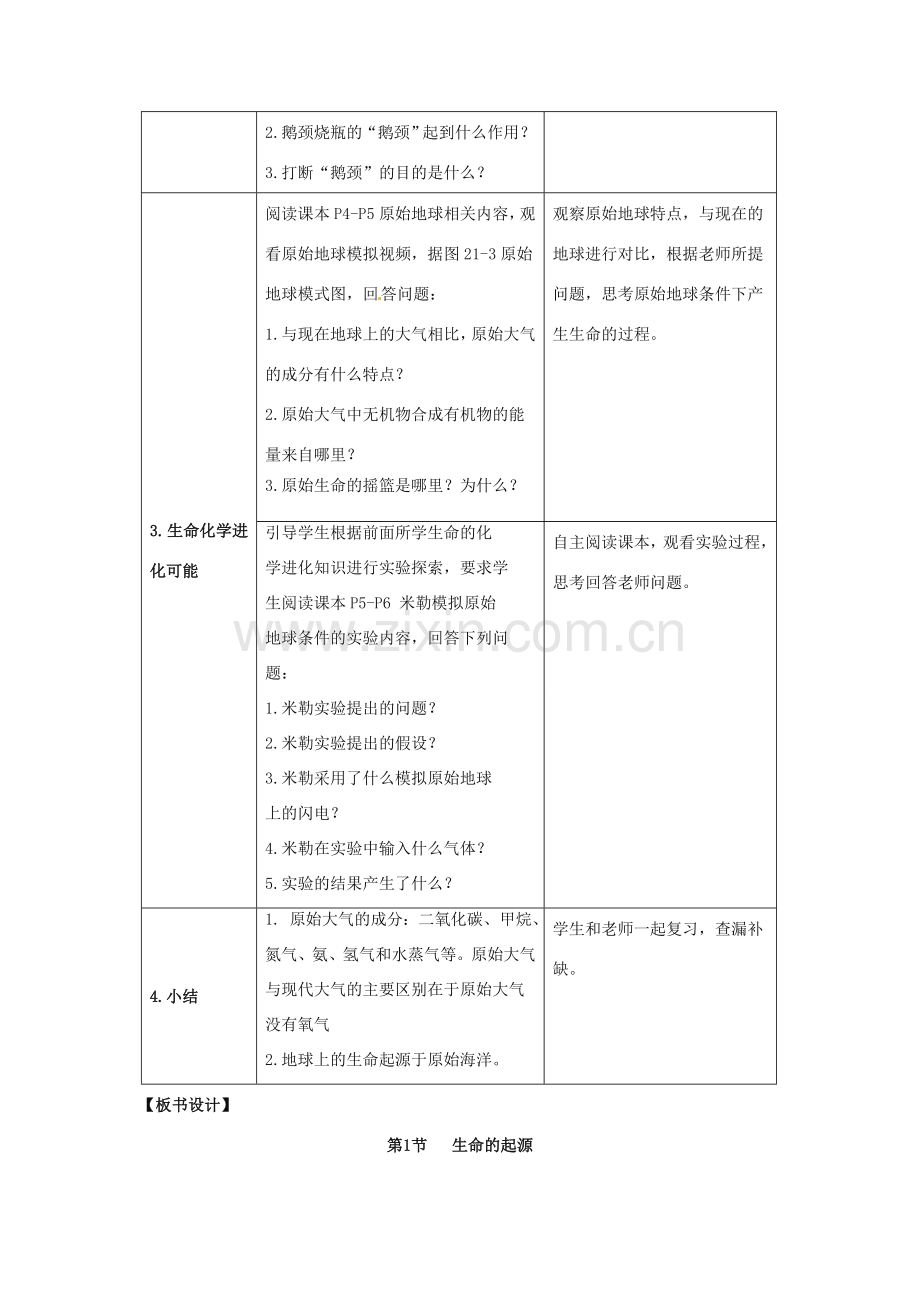 八年级生物下册《21.1 生命的起源》教案 （新版）北师大版.doc_第3页