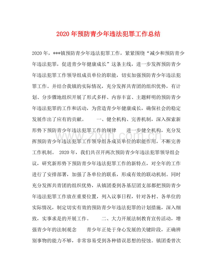 2020年预防青少年违法犯罪工作总结.docx_第1页