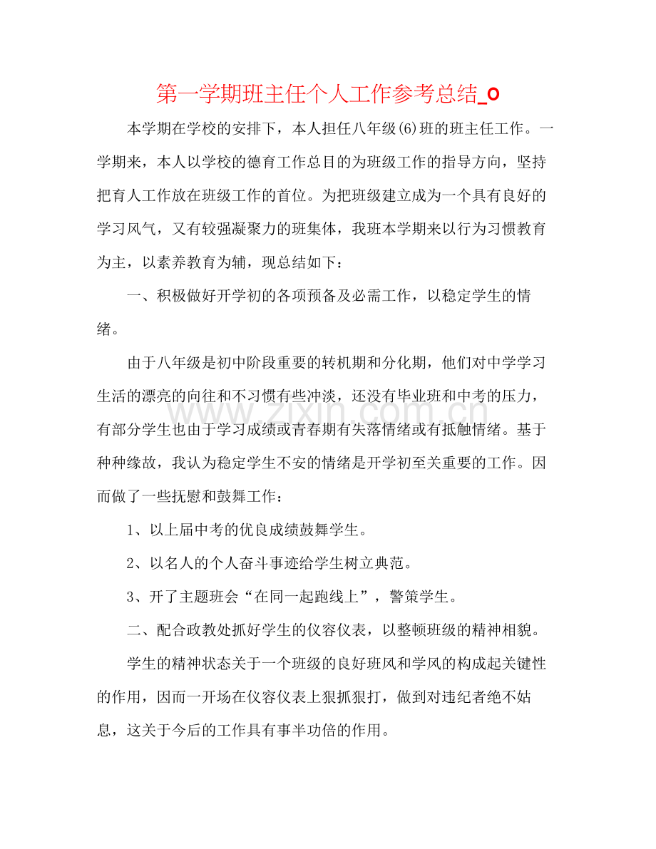 第一学期班主任个人工作参考总结_0.docx_第1页