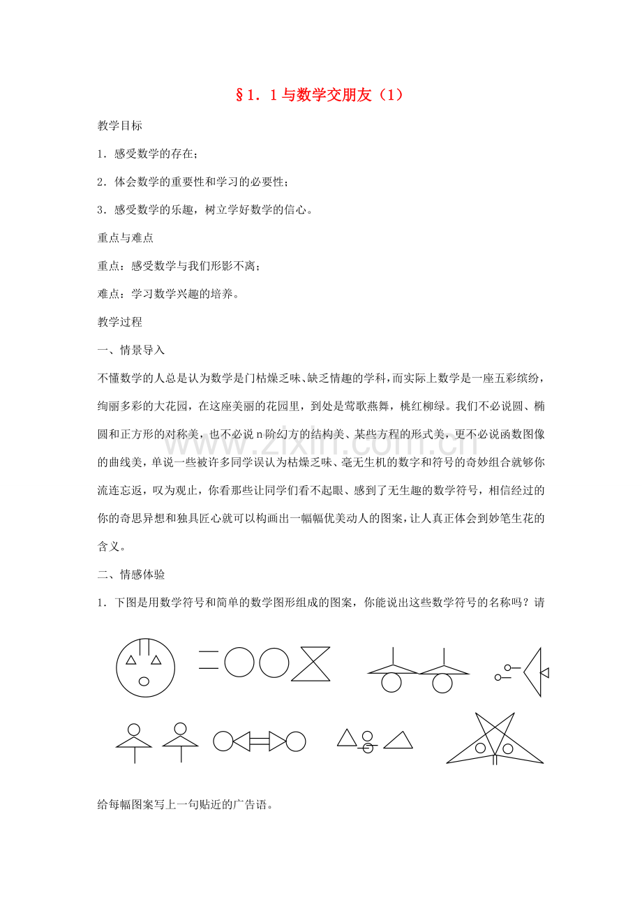 七年级数学上册 与数学交朋友教案(1) 华东师大版.doc_第1页