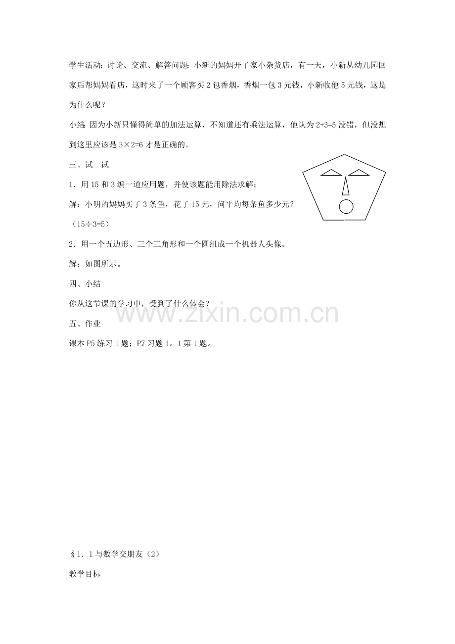 七年级数学上册 与数学交朋友教案(1) 华东师大版.doc_第3页