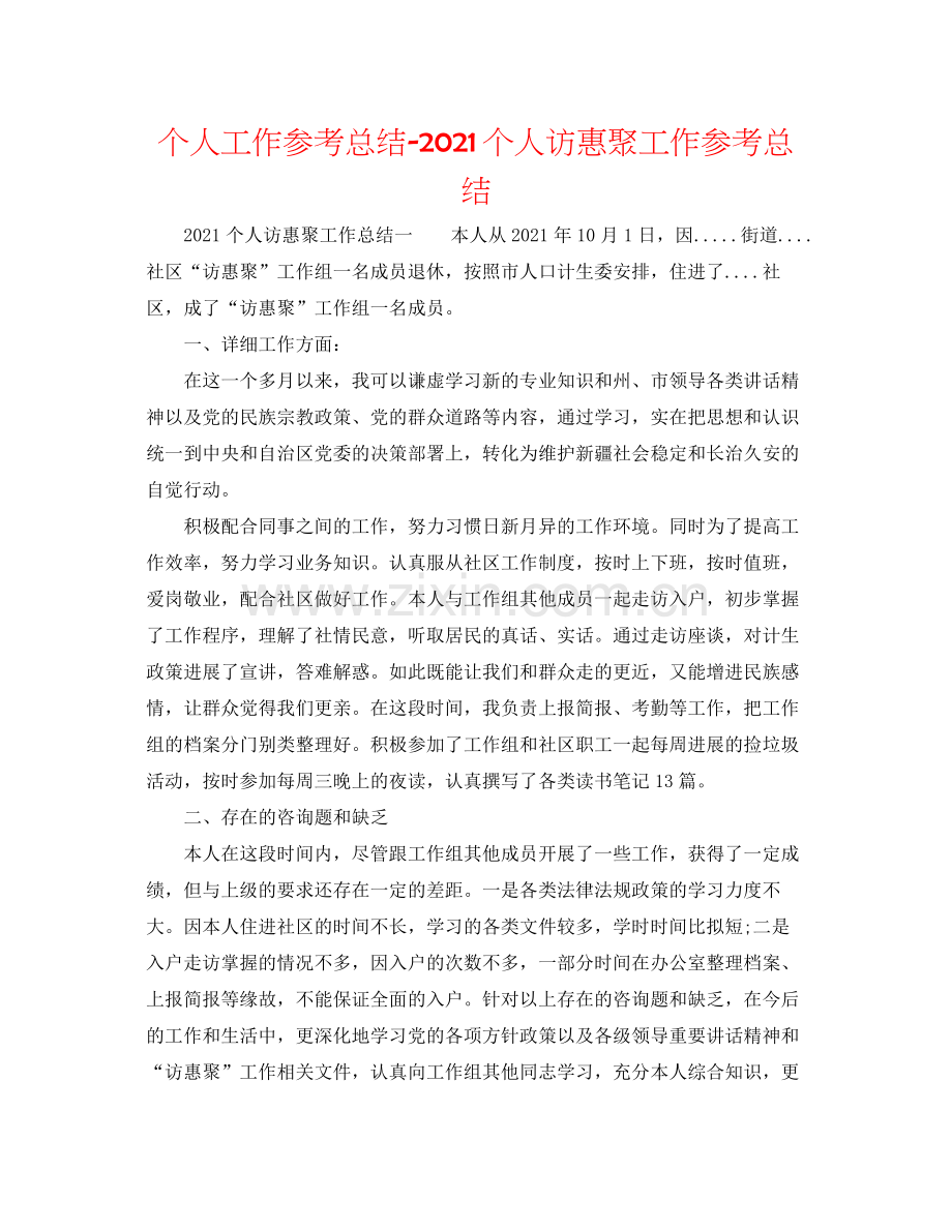 个人工作参考总结个人访惠聚工作参考总结.docx_第1页