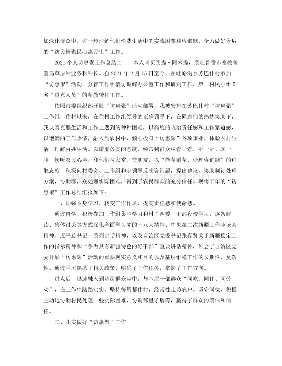 个人工作参考总结个人访惠聚工作参考总结.docx_第2页