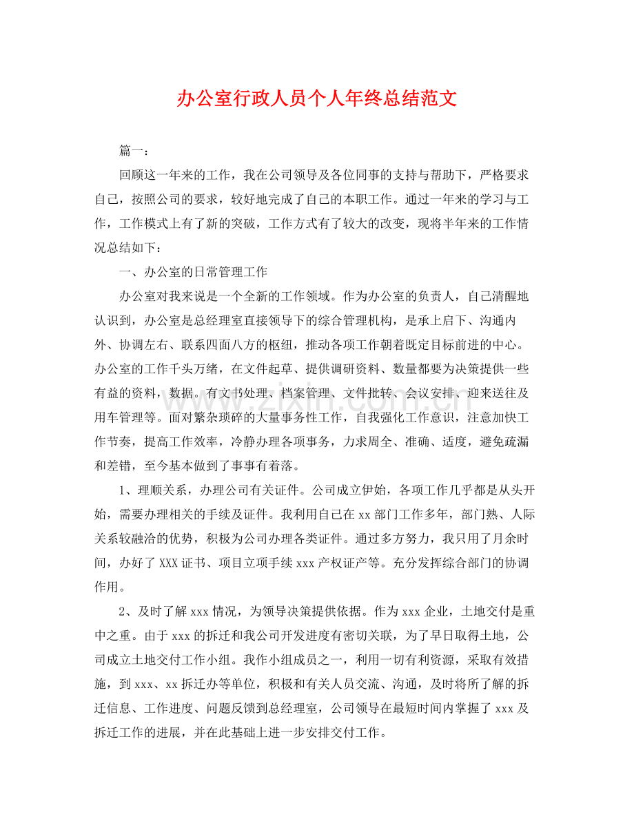 办公室行政人员个人年终总结范文 .docx_第1页