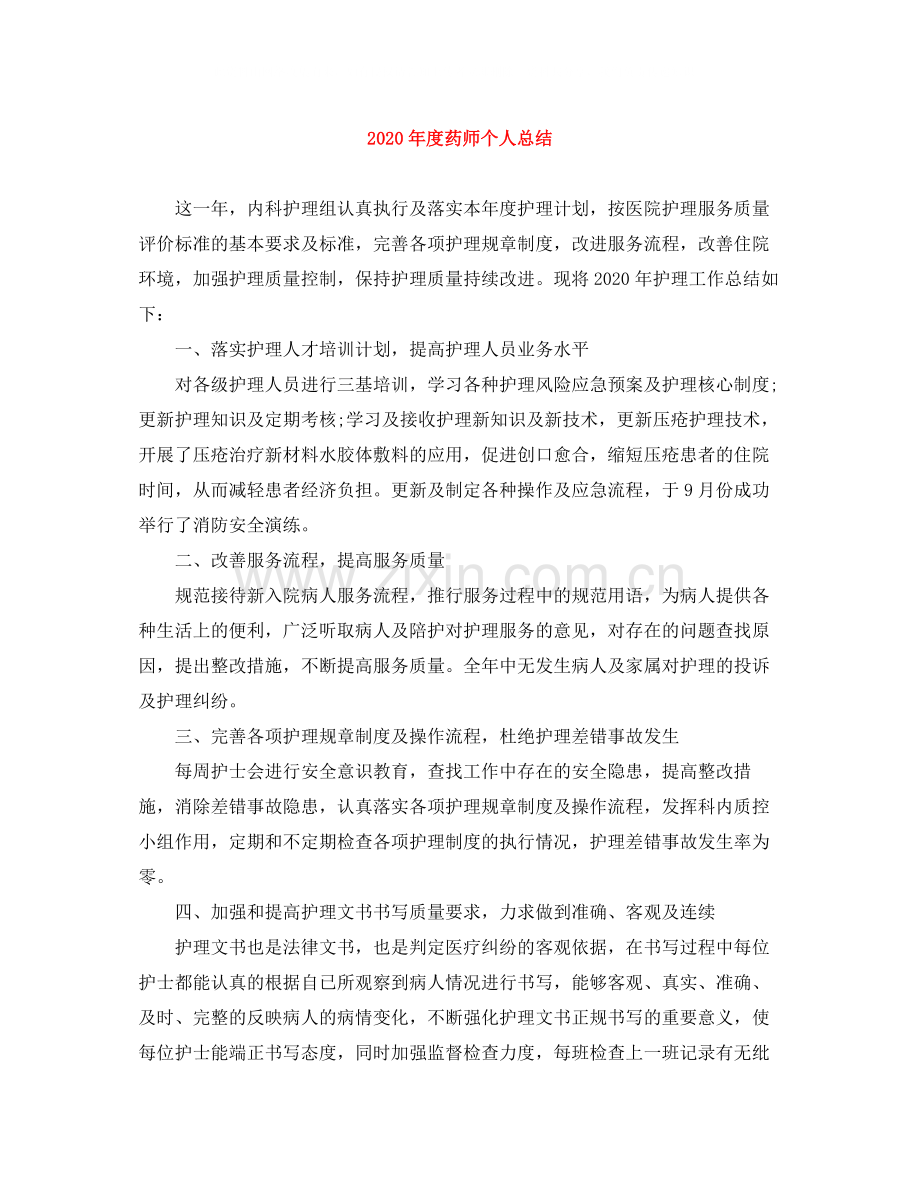 2020年度药师个人总结.docx_第1页