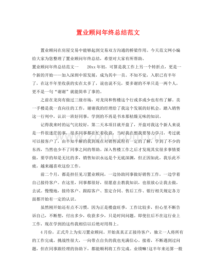 置业顾问年终总结范文 .docx_第1页