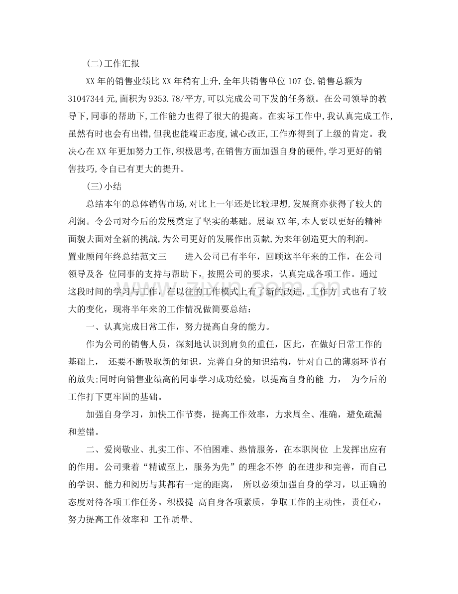 置业顾问年终总结范文 .docx_第3页