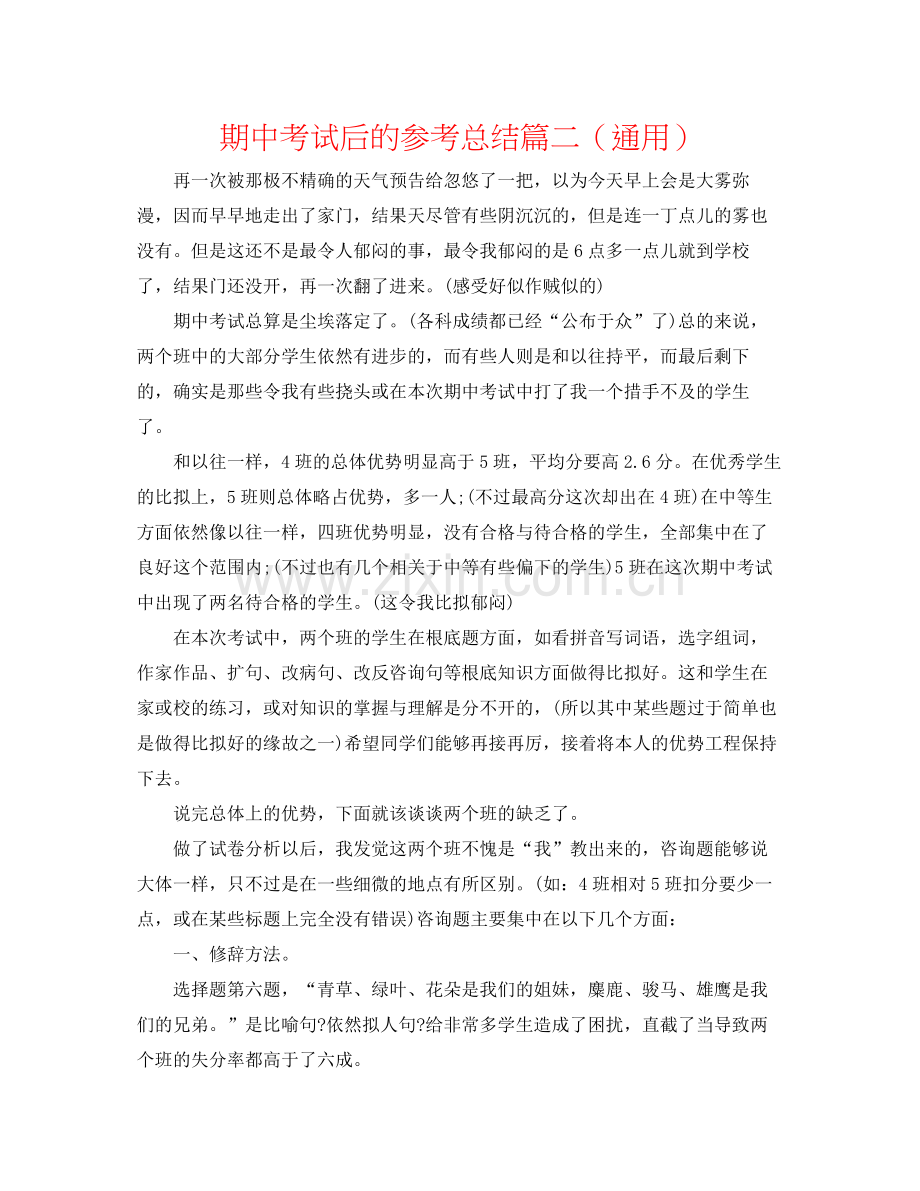 期中考试后的参考总结篇二（通用）.docx_第1页