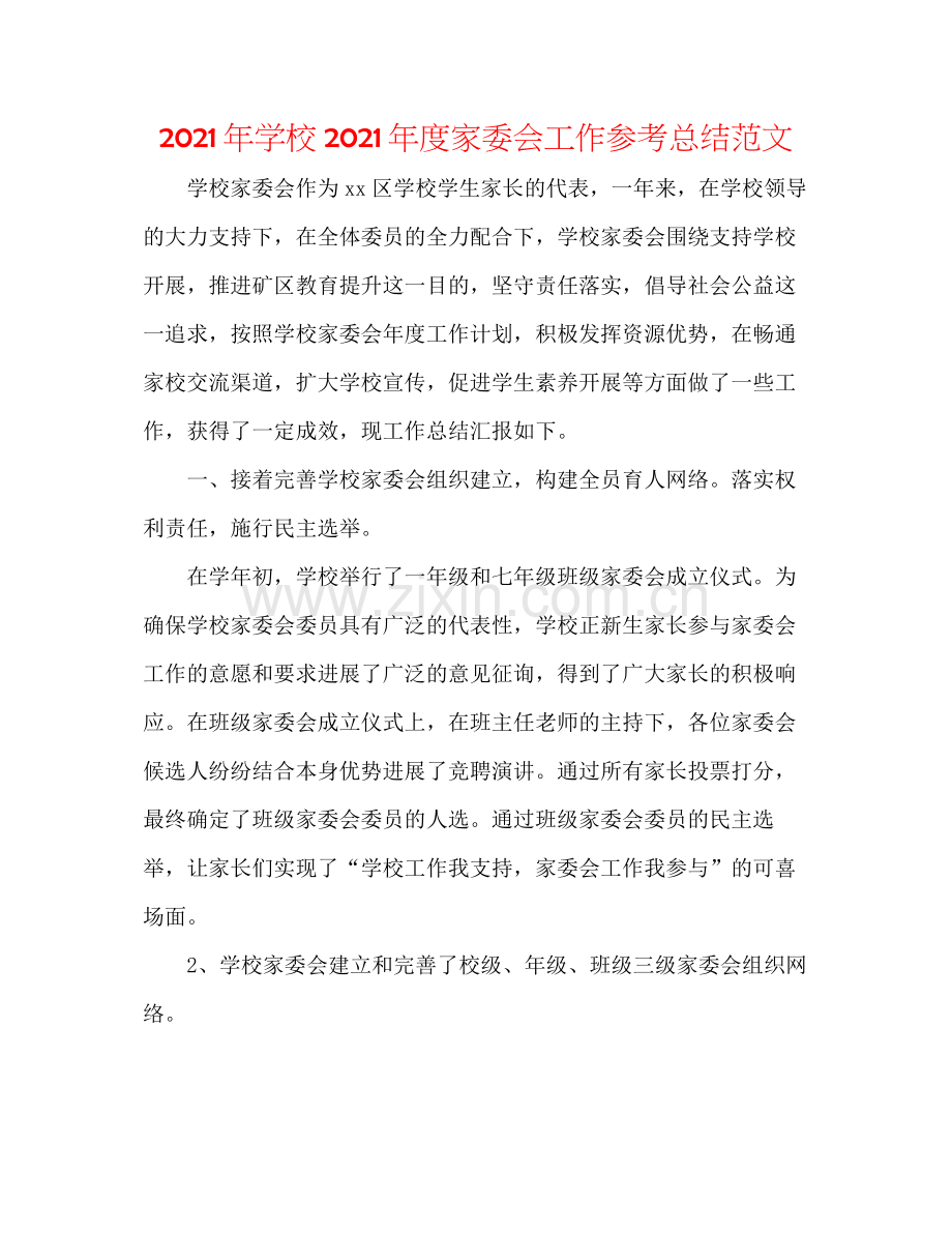 2021年学校年度家委会工作参考总结范文.docx_第1页