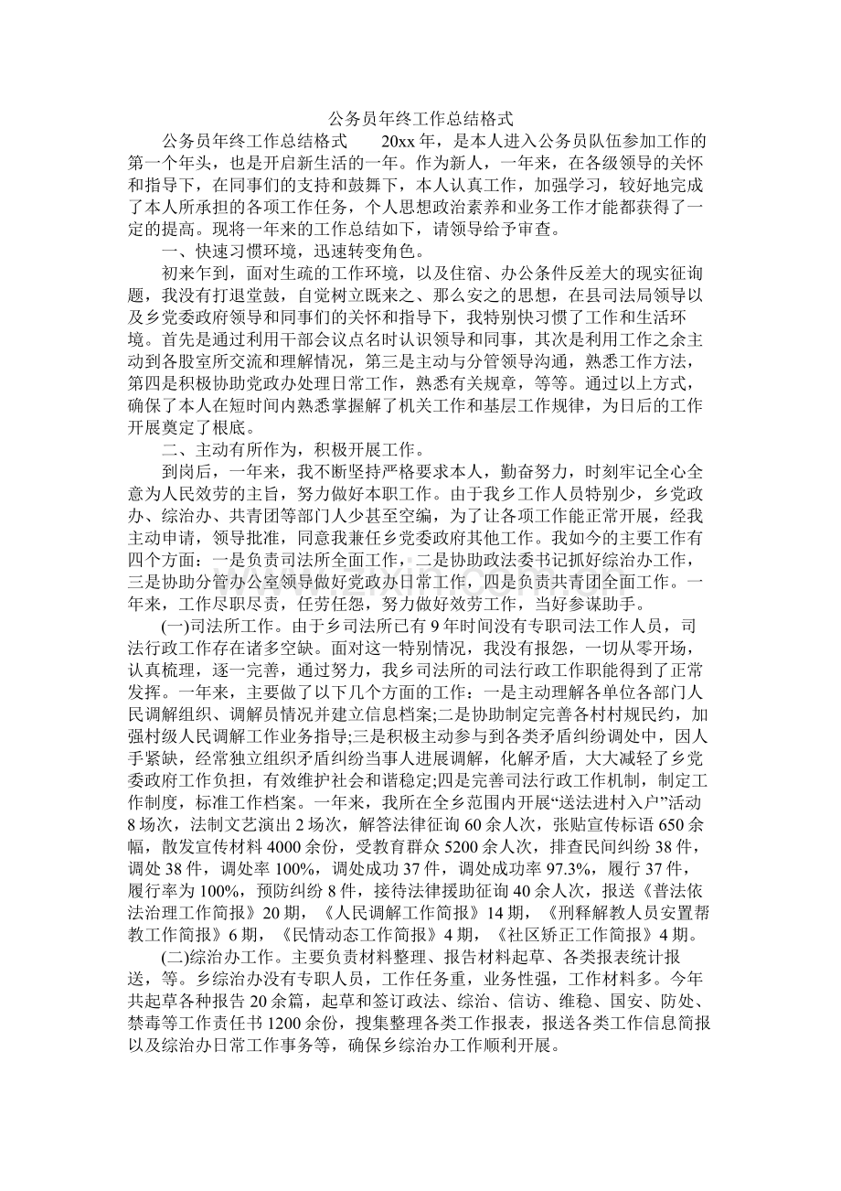 公务员年终工作总结格式.docx_第1页