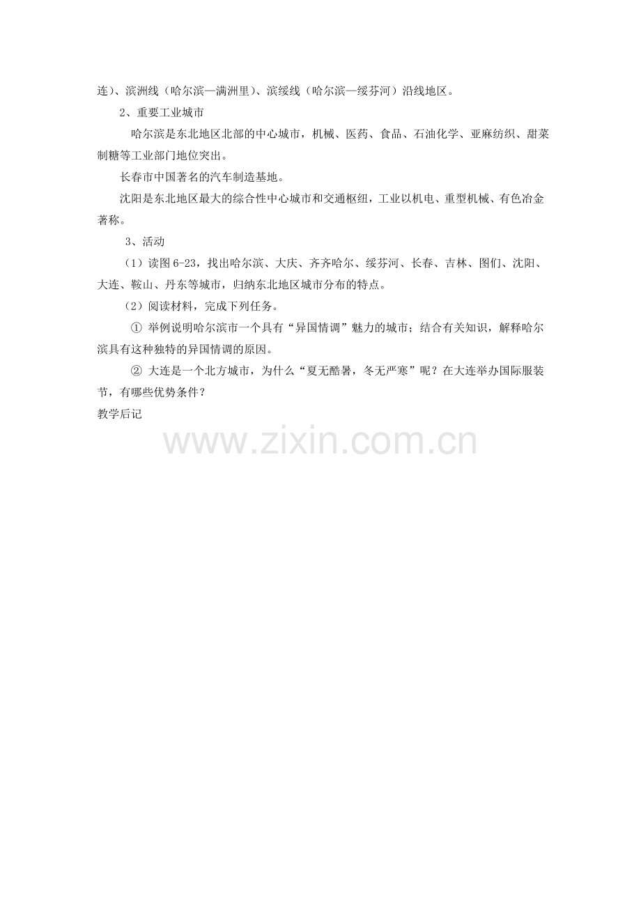 八年级地理下册 第六章 第二节 东北地区的人口与城市分布教案 （新版）湘教版-（新版）湘教版初中八年级下册地理教案.doc_第2页