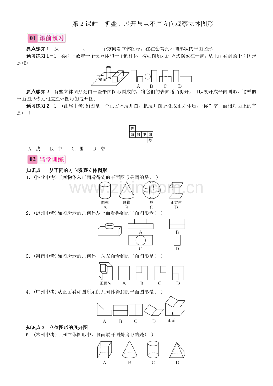 第2课时　折叠、展开与从不同方向观察立体图形 (2).doc_第1页