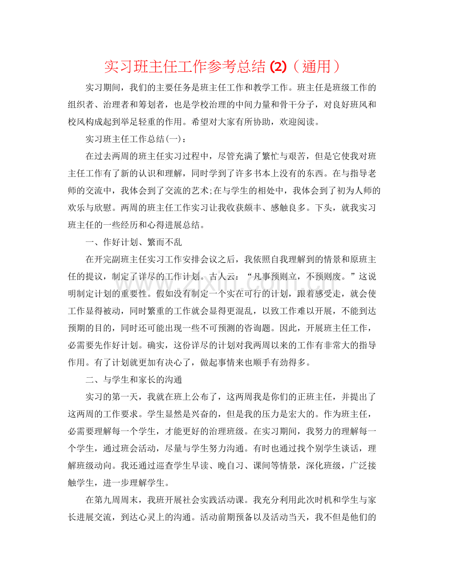 实习班主任工作参考总结2)（通用）.docx_第1页