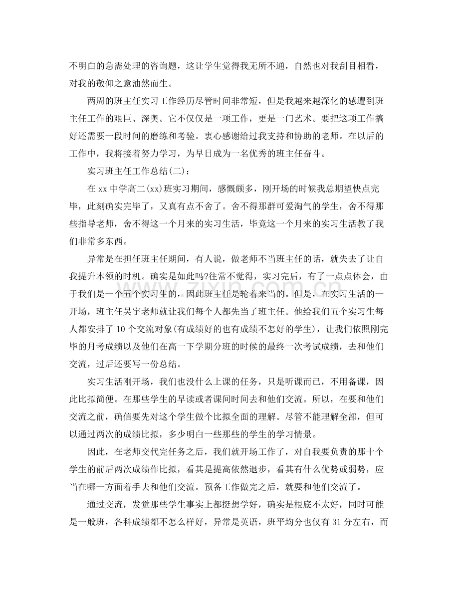 实习班主任工作参考总结2)（通用）.docx_第3页