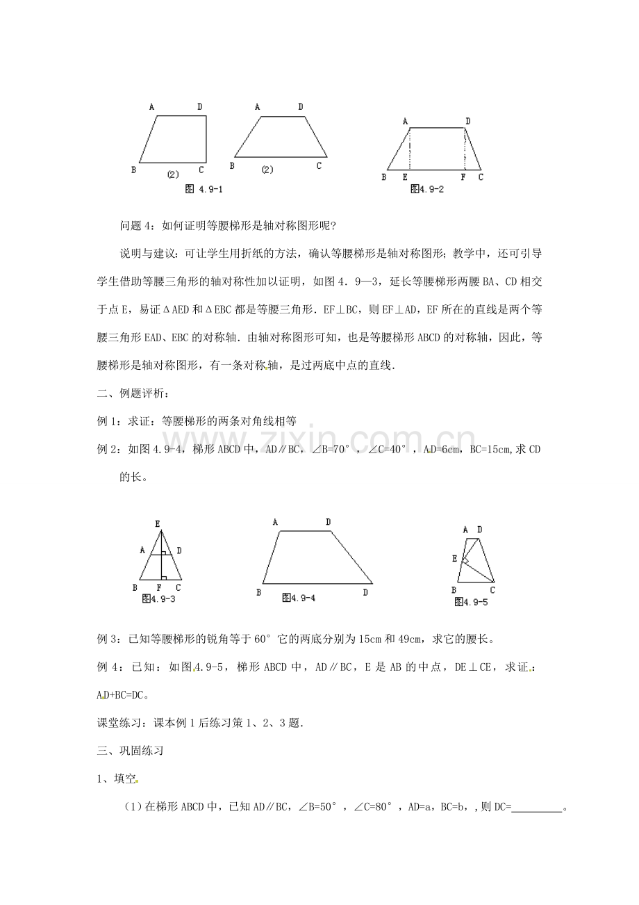 江苏省金湖县实验中学八年级数学上册 第十六章《16.3 梯形》教案（一） 华东师大版.doc_第2页