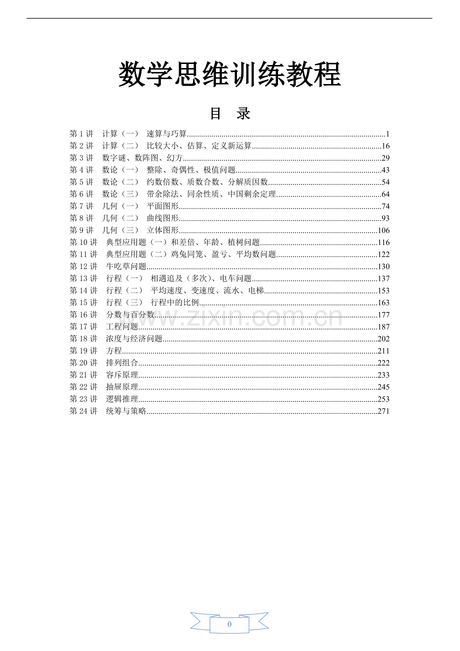 数学思维训练教程.doc_第1页