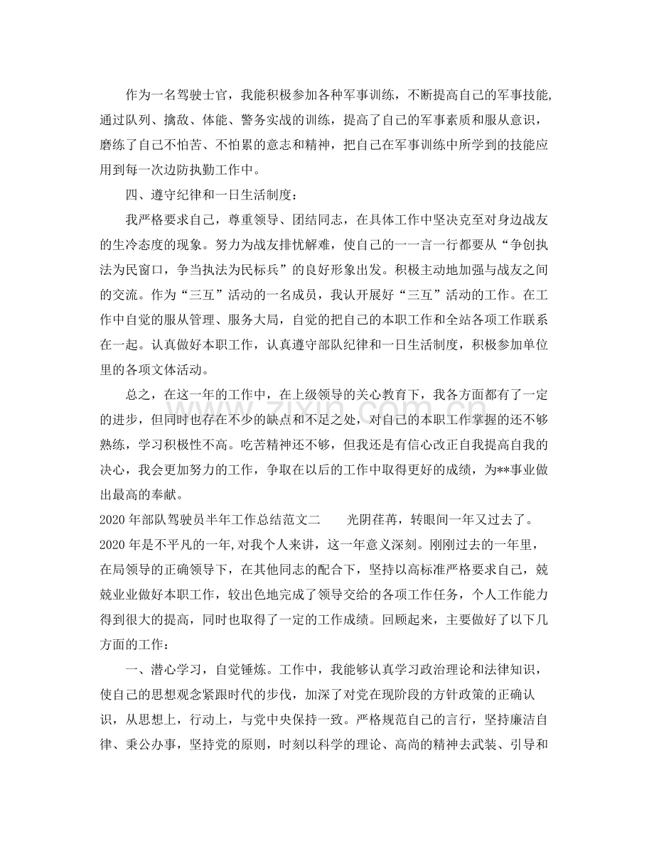 2020年部队驾驶员半年工作总结.docx_第2页