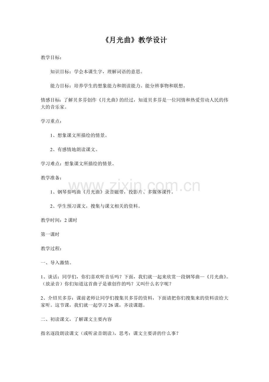 《月光曲》教学设计文档(2).doc_第1页