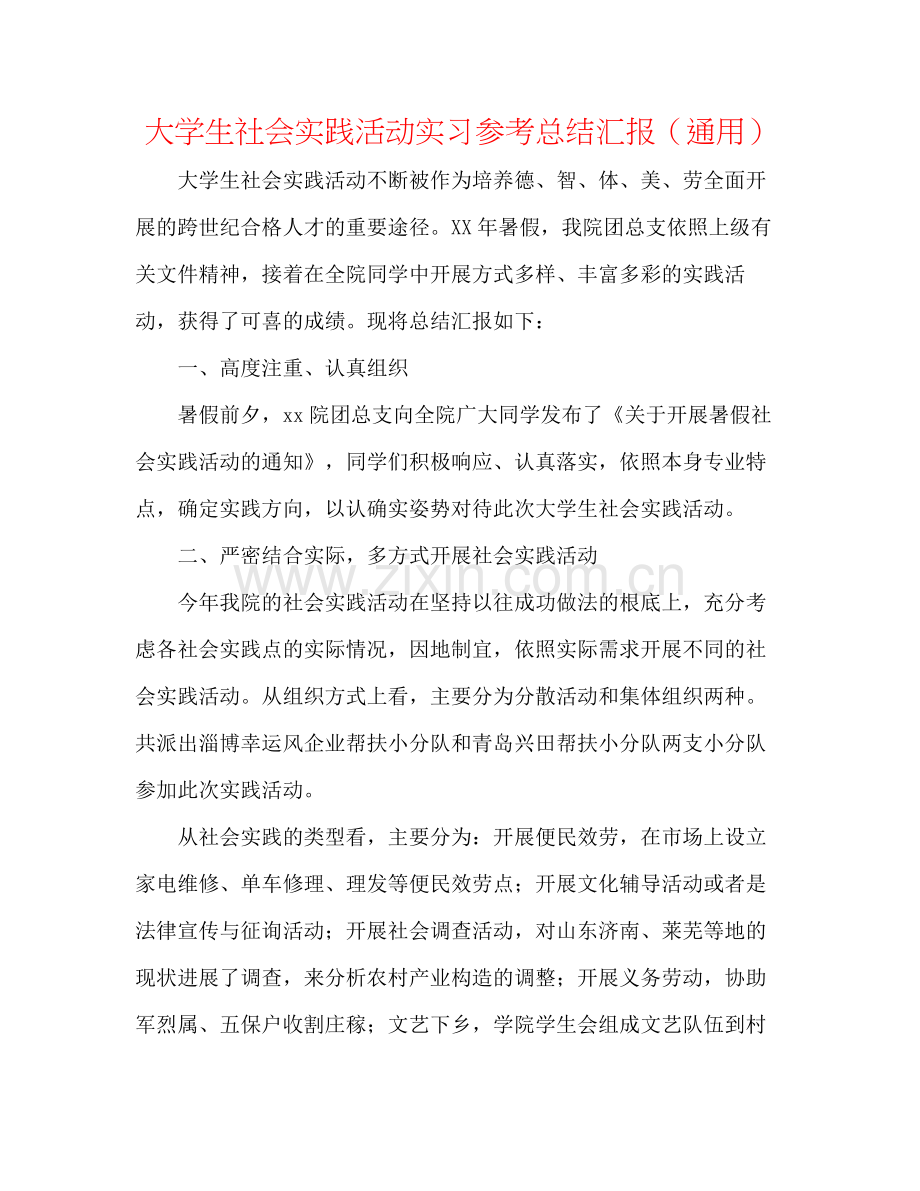 大学生社会实践活动实习参考总结汇报（通用）.docx_第1页