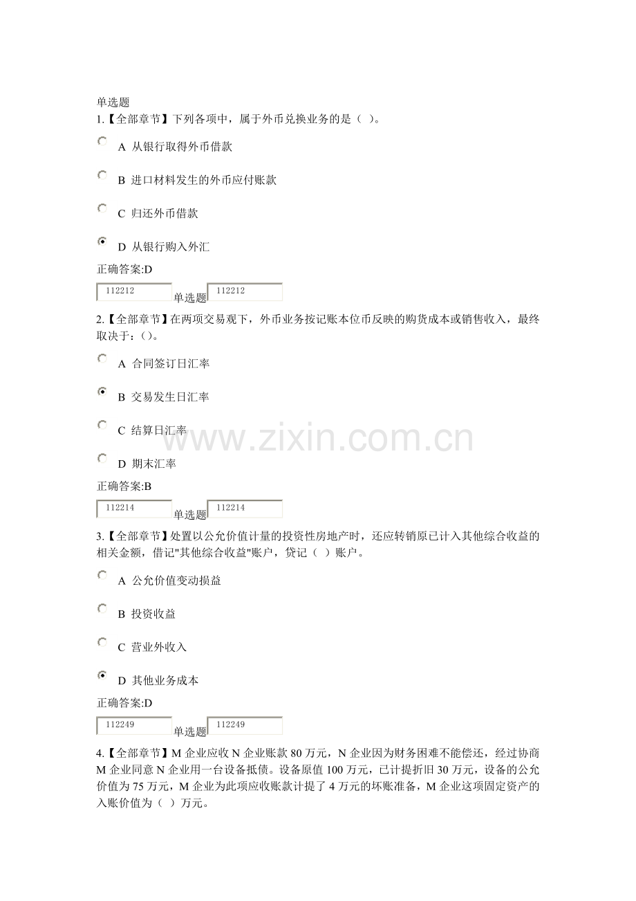 2018浙江大学远程教育高级财务会计在线作业答案.doc_第1页