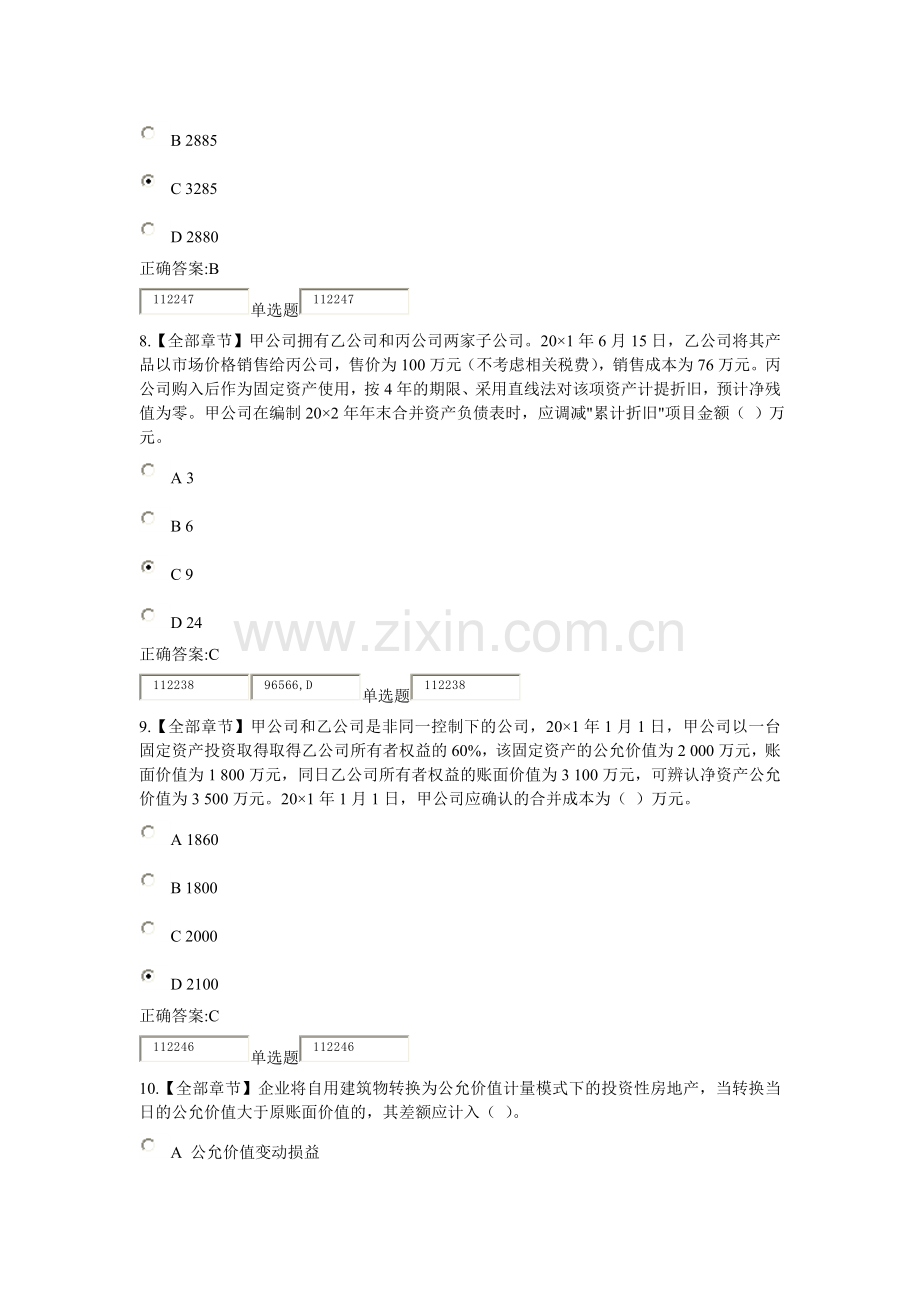 2018浙江大学远程教育高级财务会计在线作业答案.doc_第3页