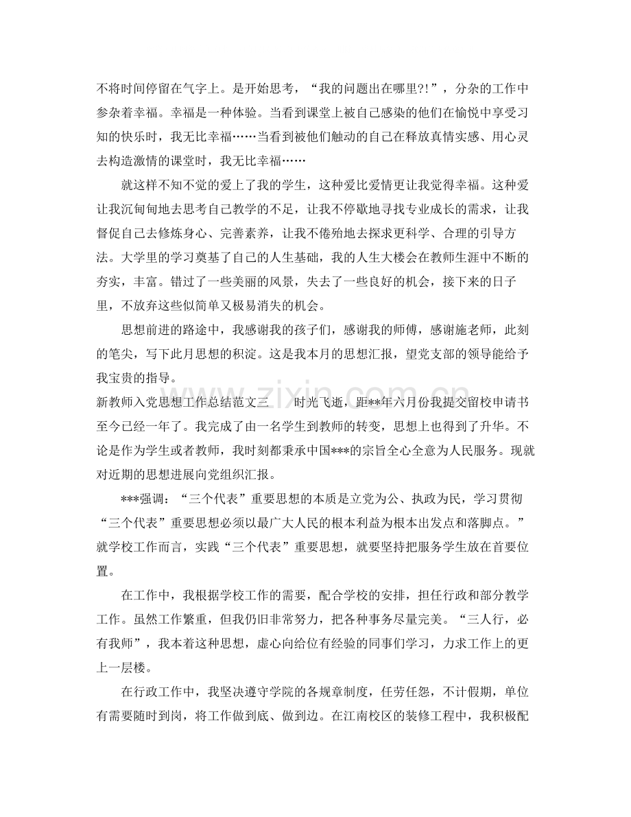 新教师入党思想工作总结报告.docx_第3页