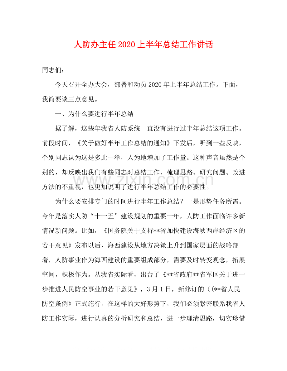 人防办主任上半年总结工作讲话.docx_第1页