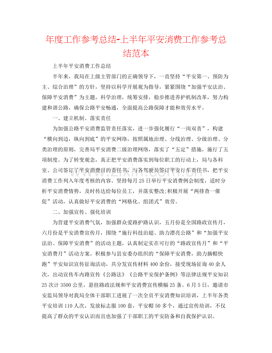 2021年度工作参考总结上半年安全生产工作参考总结范本.docx_第1页