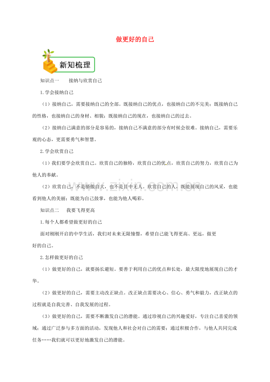 七年级道德与法治上册 第一单元 成长的节拍 第三课 发现自己 第2框 做更好的自己备课资料 新人教版-新人教版初中七年级上册政治教案.doc_第1页