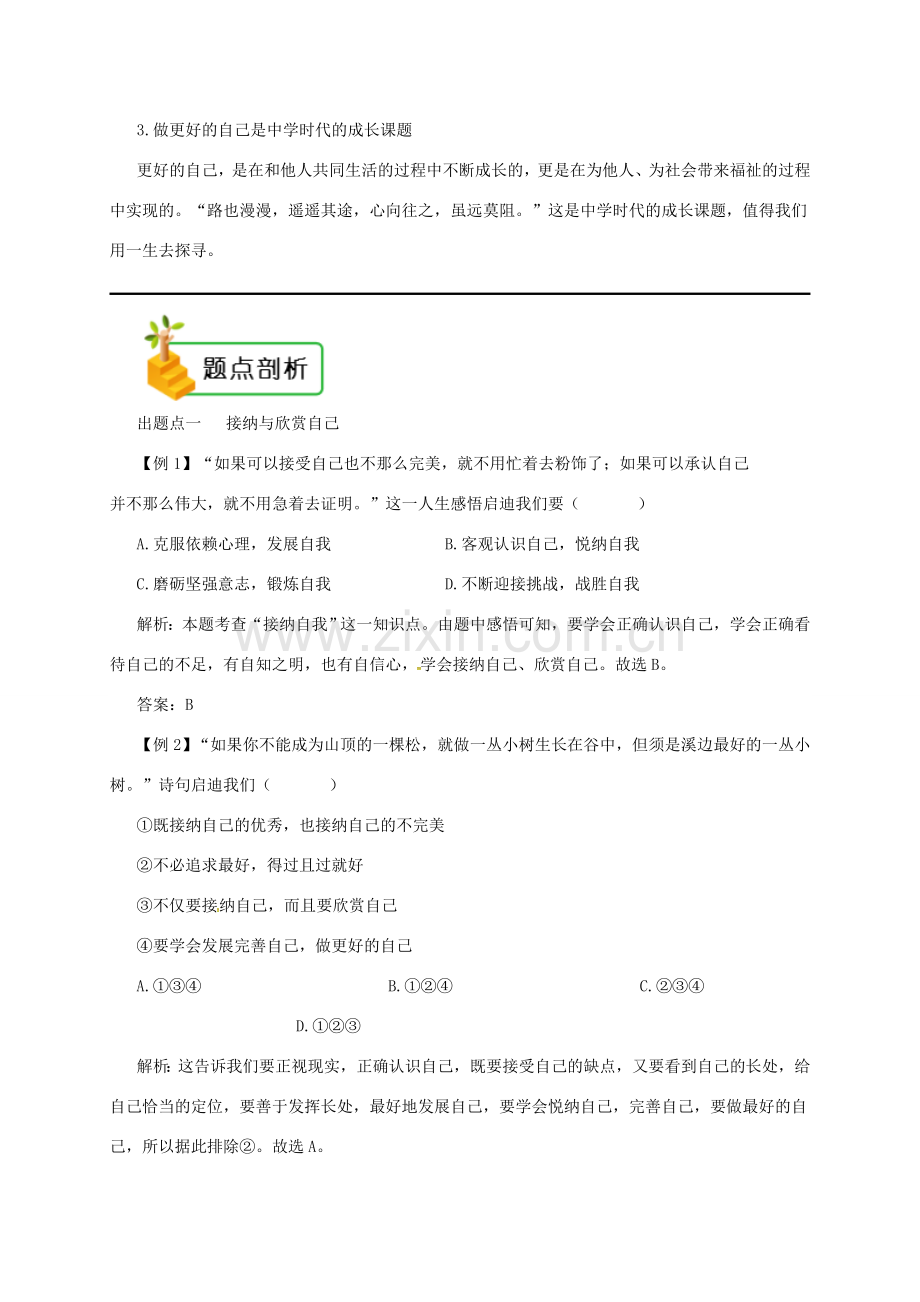 七年级道德与法治上册 第一单元 成长的节拍 第三课 发现自己 第2框 做更好的自己备课资料 新人教版-新人教版初中七年级上册政治教案.doc_第2页