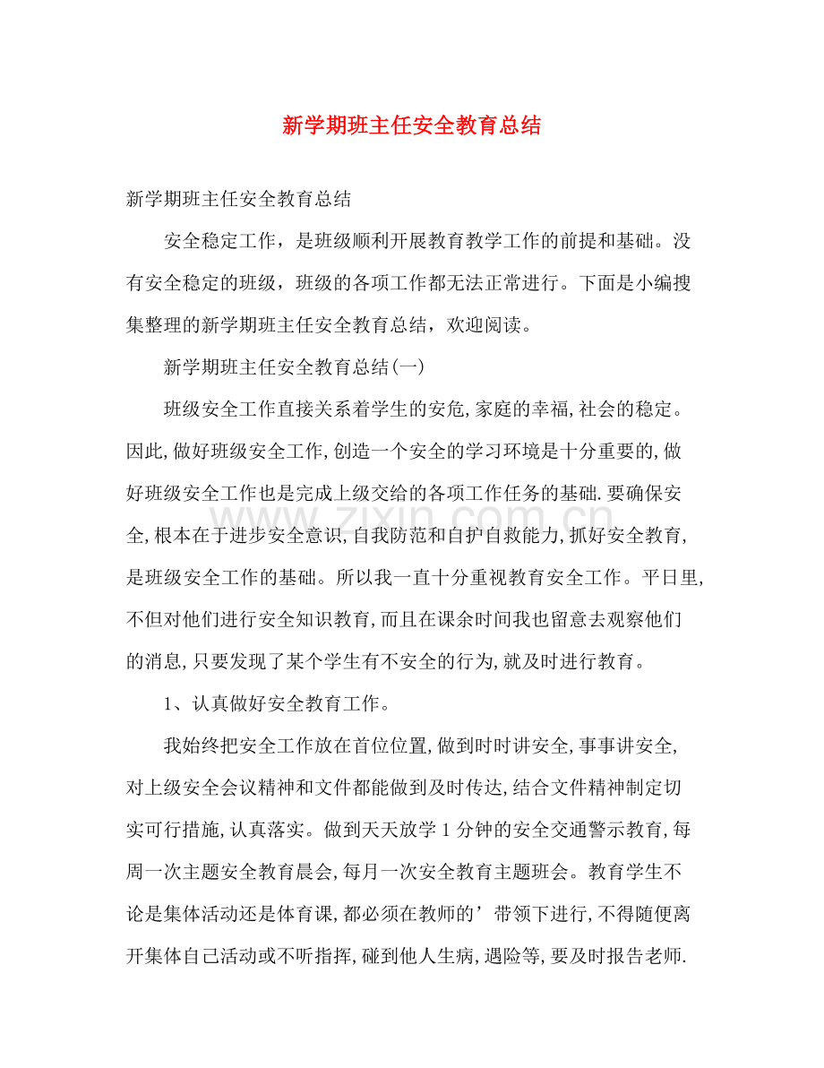 新学期班主任安全教育总结 .docx_第1页