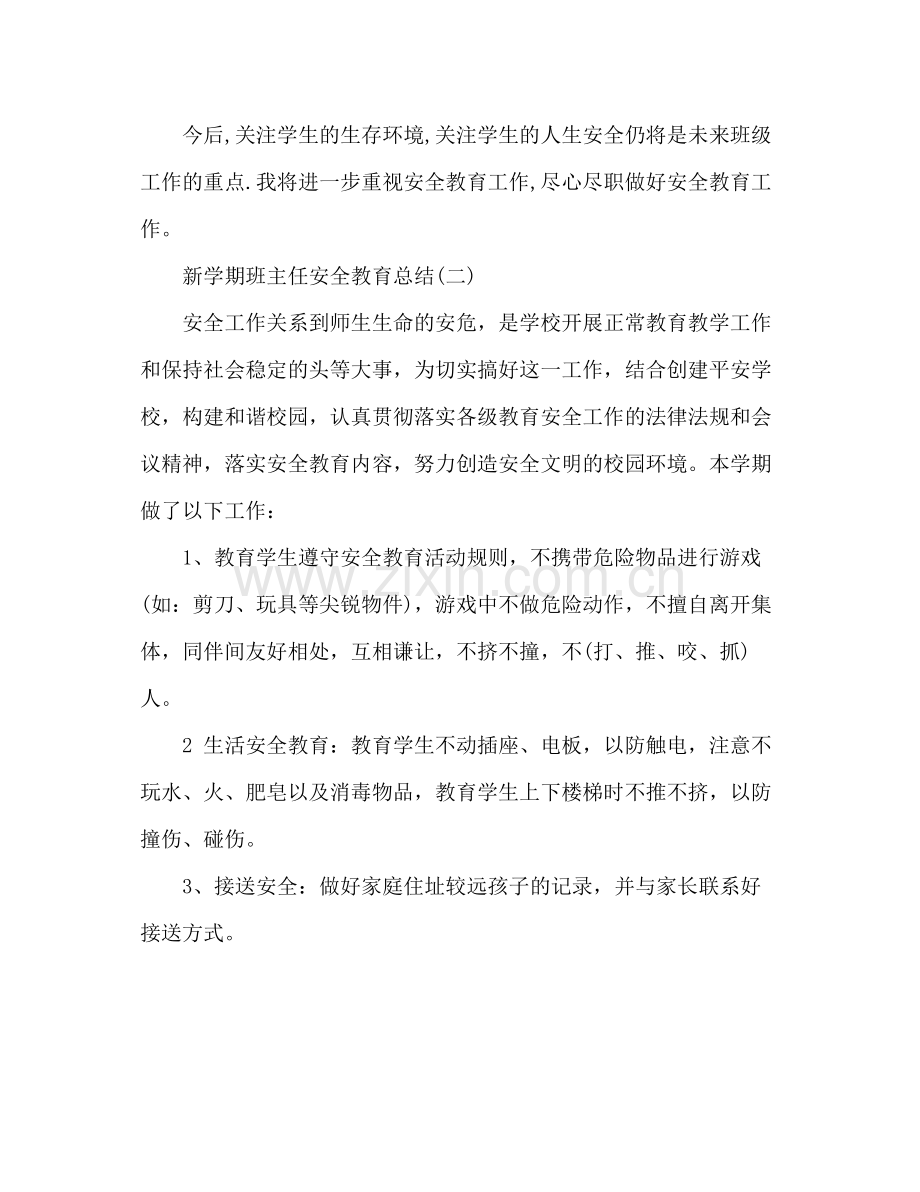 新学期班主任安全教育总结 .docx_第3页