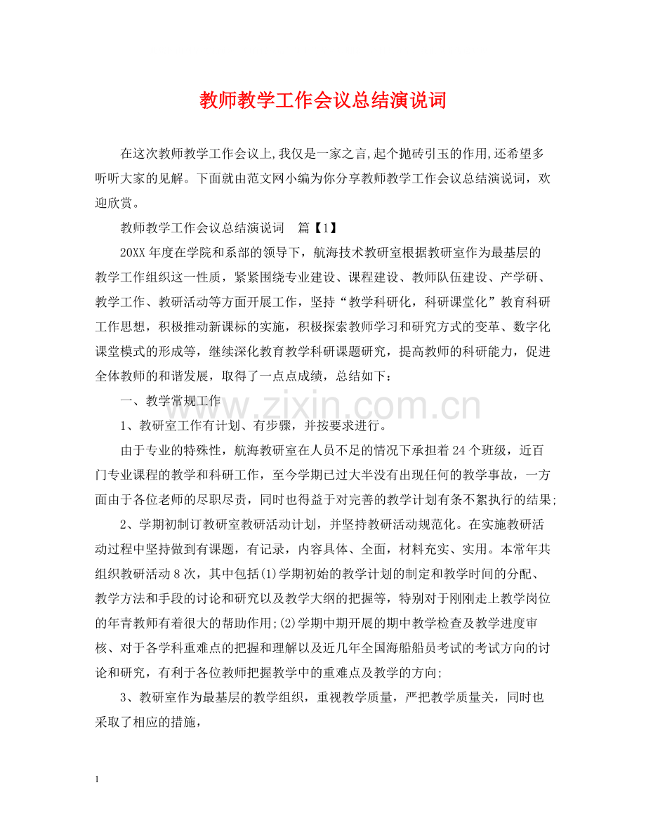 教师教学工作会议总结演说词.docx_第1页