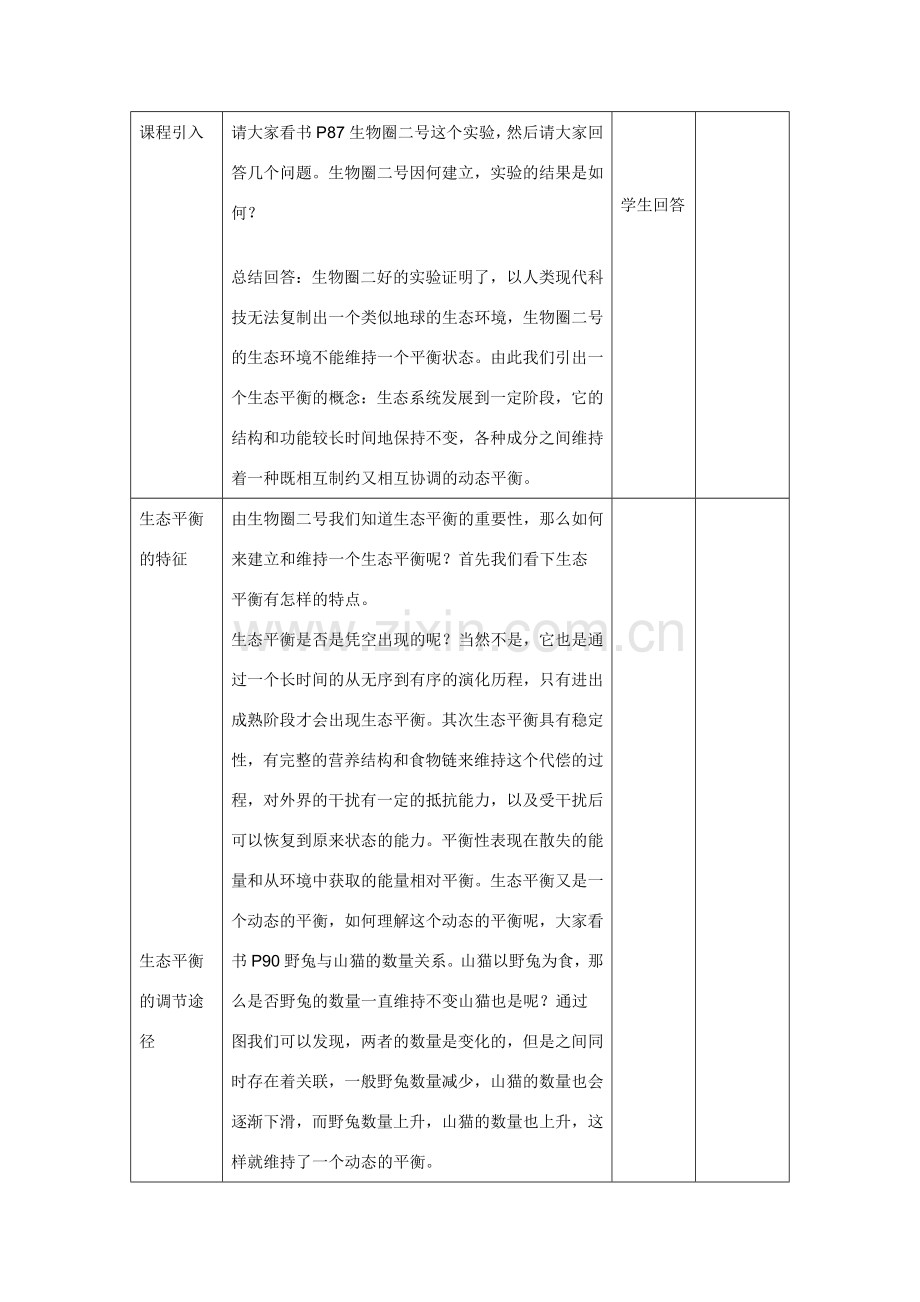 八年级生物 第二学期（试验本）第5章第三节 生态平衡生态平衡教案 上海版.doc_第3页