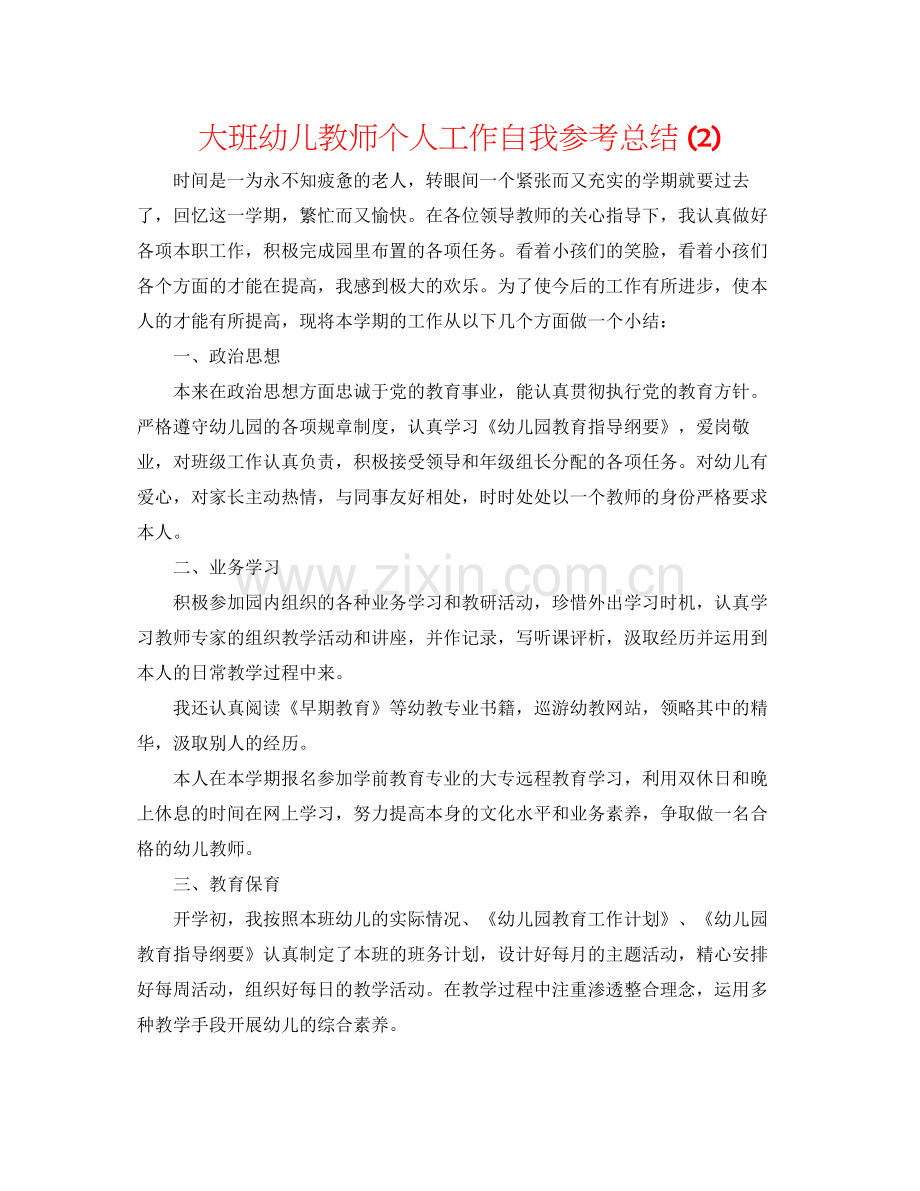 大班幼儿教师个人工作自我参考总结2).docx_第1页