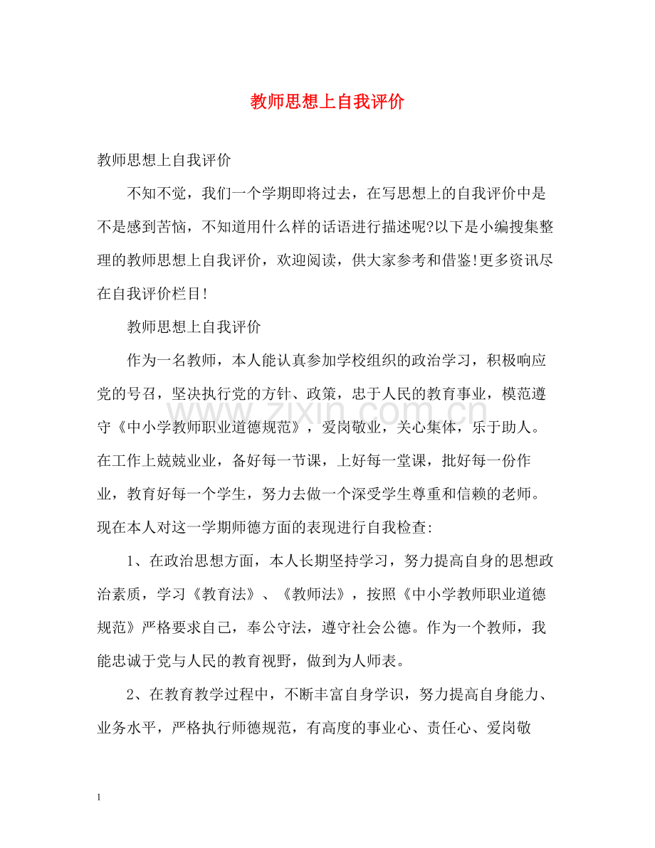 教师思想上自我评价.docx_第1页