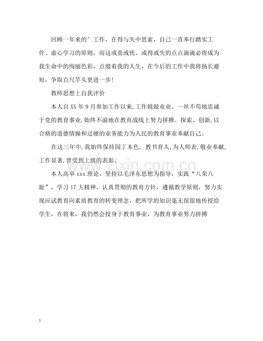 教师思想上自我评价.docx_第3页