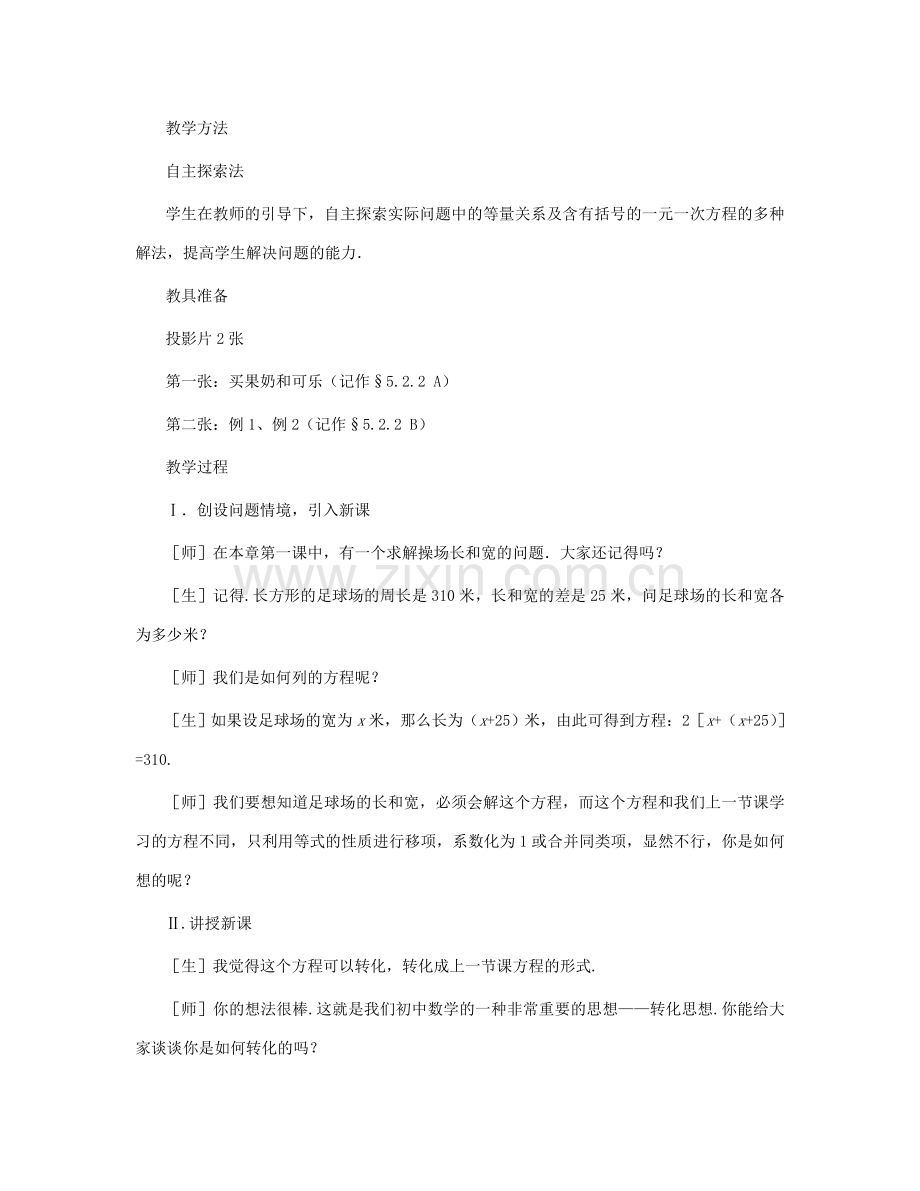 七年级数学上册 解方程（第二课时）教案 北师大版.doc_第2页