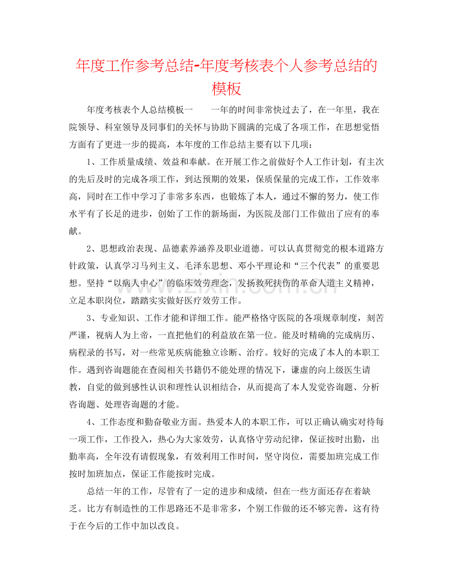 2021年度工作参考总结年度考核表个人参考总结的模板.docx_第1页