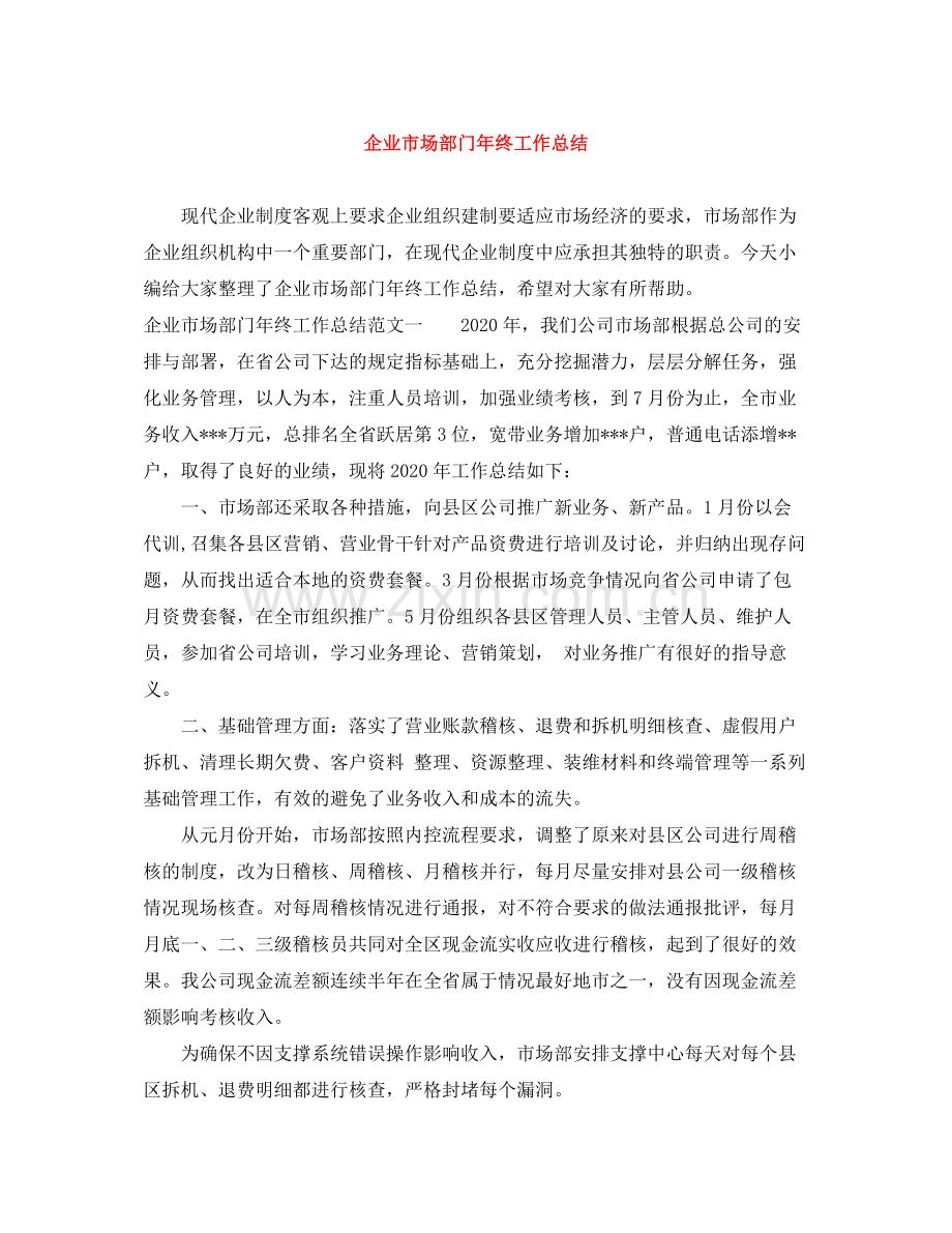 企业市场部门年终工作总结.docx_第1页