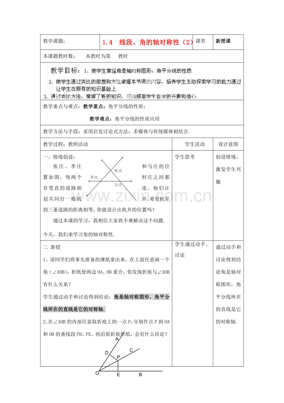 江苏省昆山市锦溪中学八年级数学上册 线段、角的轴对称性教案（2） （新版）苏科版.doc_第1页